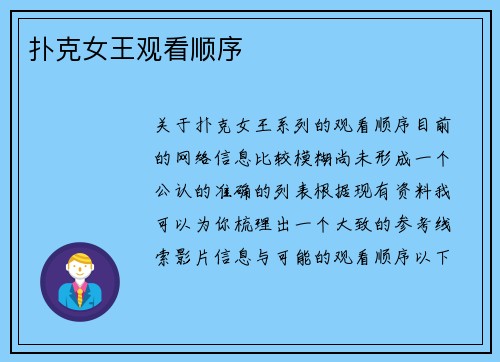 扑克女王观看顺序
