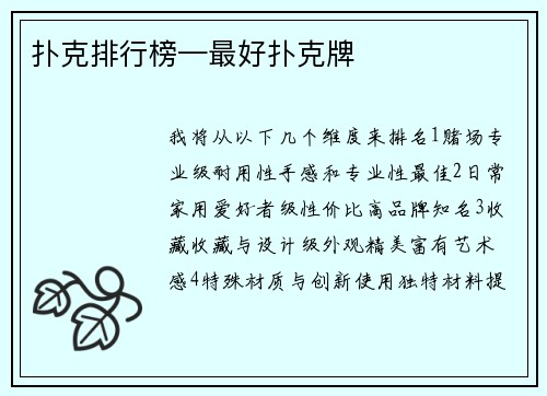 扑克排行榜—最好扑克牌